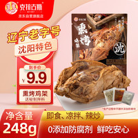克拉古斯 沈阳特产鸡架熏烤拌鸡骨架熟食腊味开袋即食年货甜辣248克