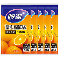 妙洁(MIAOJIE)一次性增厚点断式保鲜袋厚实抽取式厨房用品PE食品袋套组合 抽取式大号*5袋共250只