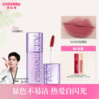 Color Key珂拉琪粉雾唇泥哑光雾面唇釉口红女显色显白不易沾杯红棕 N09闪光桃粉