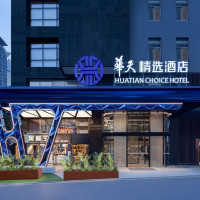 地段无敌、价格感人，春节补差不多！华天精选酒店(长沙五一广场IFS国金中心店) 智享静谧舒睡大床房1-2晚套餐