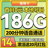 中国广电 China Broadcast 福禄卡-14元/月（186G纯通用+200分钟通话+本地归属）激活送20红包