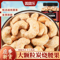 周周乐炭烧大腰果500g坚果罐装碳烧炒货干果休闲零食小吃