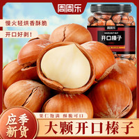 周周乐榛子500g零食原味坚果炒货办公室休闲食品