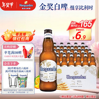 福佳 Hoegaarden 白啤酒330ml*24瓶整箱装