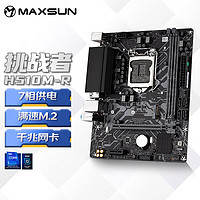 铭瑄 MS-挑战者 H510M-R 电脑主板 支持CPU 10400F/10105(INTEL H510/LGA 1200)