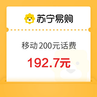 中国移动 200元话费充值 0～6小时内充值到账