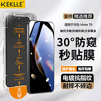 KEKLLE 适用华为mate70防窥钢化膜华为mate70手机膜 全覆盖高清抗指纹保护膜