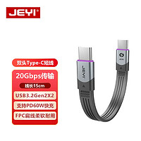 佳翼 JEYI Type-C数据线PD快充线（15cm短线） 双头USB-C公对公USB4全功能线 适用移动硬盘盒笔记本