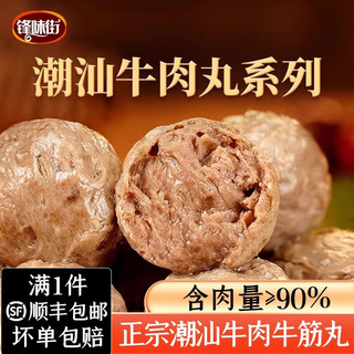 锋味街 潮汕牛肉丸牛筋丸组合 火锅食材