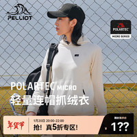 伯希和(Pelliot)【P系列】POLARTEC抓绒衣女秋冬外套连帽摇粒绒卫衣珊瑚绒羊羔绒 象牙白 M