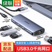 绿联 USB3.0转千兆网口扩展坞分线器外置网线转接头RJ45有线网卡转换器拓展坞适用台式笔记60719