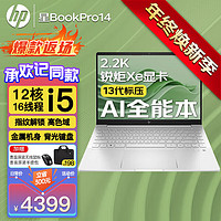 惠普（HP）星Book Pro14【13代酷睿】14英寸轻薄便携高性能金属笔记本手提电脑办公本商务设计本 银：i5-13500H丨锐炬丨2.2K高色域 标配：16G内存 LPDDR5丨