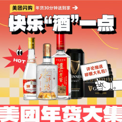 美团闪购年货节，新年快乐“酒”一点