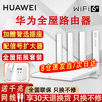 移动端、京东百亿补贴：华为 HUAWEI 路由器千兆wifi6+家用无线5G双频电竞游戏漏油器穿墙王全屋wifi7信号放大器增强宿舍路由器ax3000