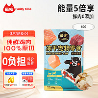 Paddy Time 猫狗零食 鸡肉冻干 60g