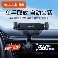 toocki 图奇 车载手机支架 重力感应 卡扣式固定