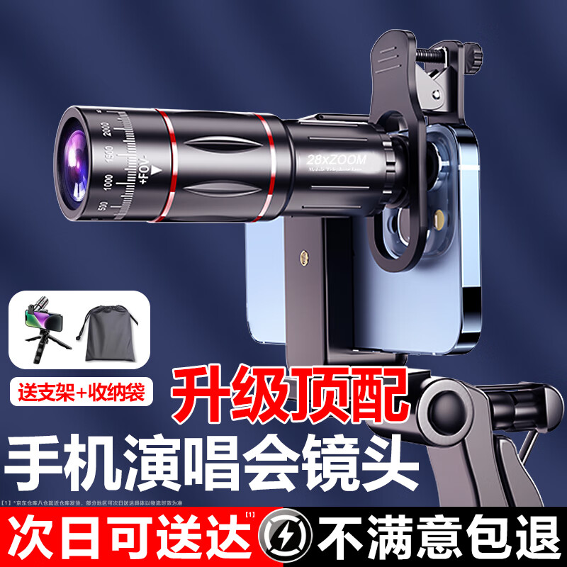 品士【爱豆近在眼前】演唱会拍摄手机长焦镜头摄像头手机望远镜外置镜头高清音乐看台钓鱼看漂 【超高清无畸变】尊享版28X+手持支架+收纳袋