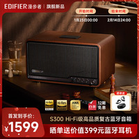 漫步者（EDIFIER）S300 高品质复古蓝牙音箱 HiFi级一体式大功率音响 居家音响 桌面音响 暖棕咖 新年礼物