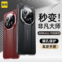 观悦【秒变非凡大师】适用华为mate70pro手机壳mate70保护套pro+防摔秒变70rs商务奢华保时捷款 【玄黑】镜头全包保护丨秒变非凡大师丨真机开模 Mate70Pro/Pro+/70rs非凡