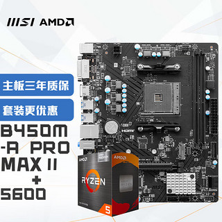 微星 B450M-A PRO MAX II+锐龙AMD R5 5600 主板CPU套装