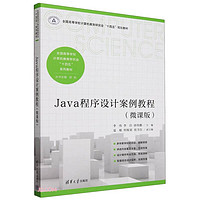 Java程序设计案例教程