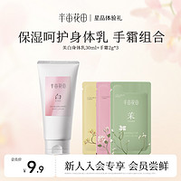 半亩花田 养白烟酰胺美白身体乳30ml+手霜2g*3体验礼