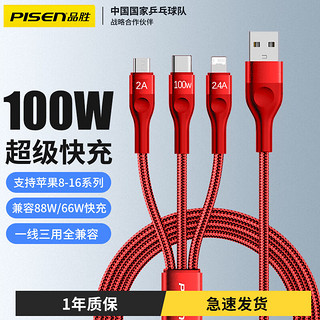 品胜（PISEN） 充电线三合一数据线6a快充100W 66W快充多功能一拖三头线套装车载适用华为小米荣耀苹果 升级款红色-1.2米【支持苹果15/16】 超级快充