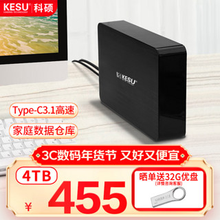 科硕 KESU 4TB 移动硬盘 3.5英寸 桌面存储高速Type-C3.1大容量机械硬盘外接存储办公 家庭存储