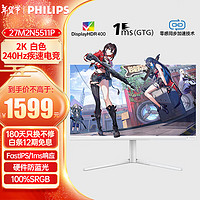 飞利浦 27英寸 2K240Hz Fast-IPS快速液晶 1ms HDR400 氛围环景光 电竞游戏显示屏 显示器