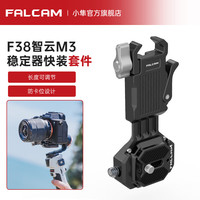 小隼 FALCAMF38快装板相机微单反通用智云大疆稳定器云台三脚架肩带背阿卡快拆底座摄像机配件 F38智云云鹤M3/M2S快装套件