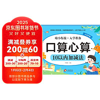 幼小衔接一日一练整合教材 数学 口算心算10以内加减法 学前教育 幼儿园大班教材 入学准备练习册