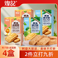 煌记 黄油酥椰子酥咸蛋黄酥 90g*2盒+90g*2盒