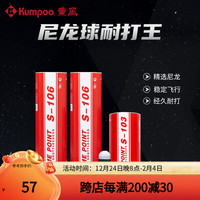 薰风(KUMPOO)羽毛球尼龙球 耐打不易烂训练练习家庭娱乐耐打球 尼龙球S-106【77速】6个装 2筒