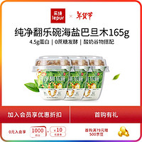 乐纯 '）低温酸奶纯净翻乐碗海盐巴旦木4.5g蛋白发酵乳150g+15g谷物/杯*