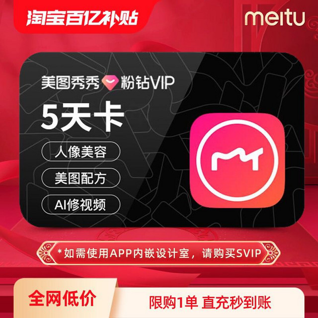 美图 秀秀粉钻VIP会员5天卡美颜p图精修图片视频剪辑