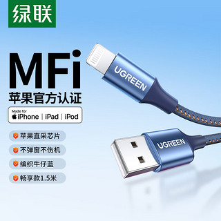 绿联 US199 MFi认证 Lightning 2.4A 数据线 牛仔布 1.5m 牛仔蓝