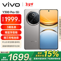 vivo Y300 Pro 5G手机 12GB+256GB 钛色