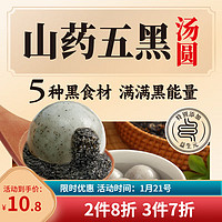 三全 五黑山药汤圆400g/20只