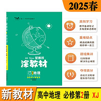 25春高中涂教材 地理必修第二册 地理必修2 湘教版XJ新教材课本同步讲解知识点讲解新高考