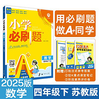 2025版小学必刷题 数学四年级下册 苏教版 教材同步练习辅导书 理想树图书