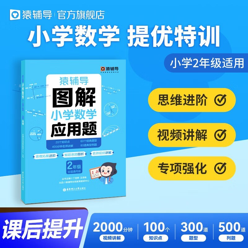 猿辅导图解小学数学应用题强化训练二年级 课后提升专项突破练习解题技巧附精讲视频全国通用 小学:二年级