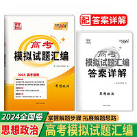 天利38套 2024全国卷 思想政治 高考模拟试题汇编