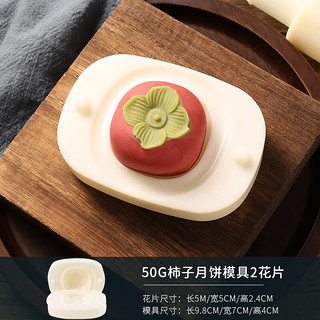 傅棠 手压式绿豆糕模具 月饼模 冰皮月饼模具 50g 柿子