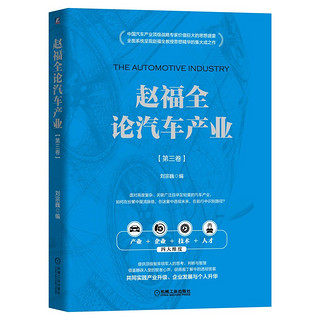 赵福全论汽车产业  世界汽车工程师学会联合会终身名誉主席赵福全的系统思考和精辟观点