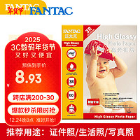 泛太克 FANTAC 高光相纸5寸照片纸240g彩色喷墨打印相片纸 100张装9895-239