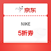 优惠券码、今日必买：京东NIKE年货节最后一波 1900+产品参与5折