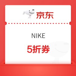 京东NIKE年货节最后一波 1900+产品参与5折