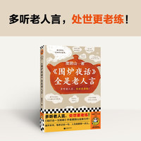 《围炉夜话》全是老人言（多听老人言，处世更老练！让人生更顺一点儿！）/读客中国史入门文库
