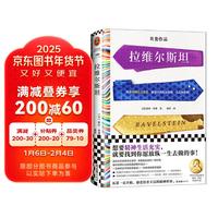 拉维尔斯坦(想要精神生活充实,就要找到你愿放纵一生去做的事!梁文道)(读客彩条文库)