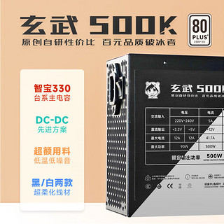 驿晨宇玄武550V4铜牌认证额定600w峰值800w 玄武500Kill白牌认证额定500W 玄武850K银牌全模组电脑电源 玄武500Kill 500w白牌认证 黑色 标配+